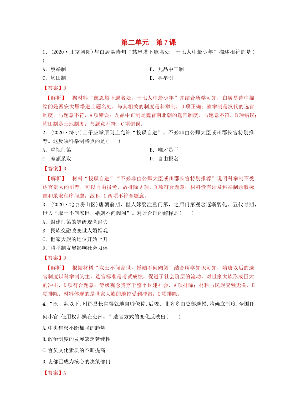 高中历史 第二单元 三国两晋南北朝的民族交融与隋唐统一多民族封建国家的发展 7 隋唐制度的变化与创新核心素养同步检测卷（含解析）新人教版必修《中外历史纲要（上）》-新人教版高一必修历史试题_第1页
