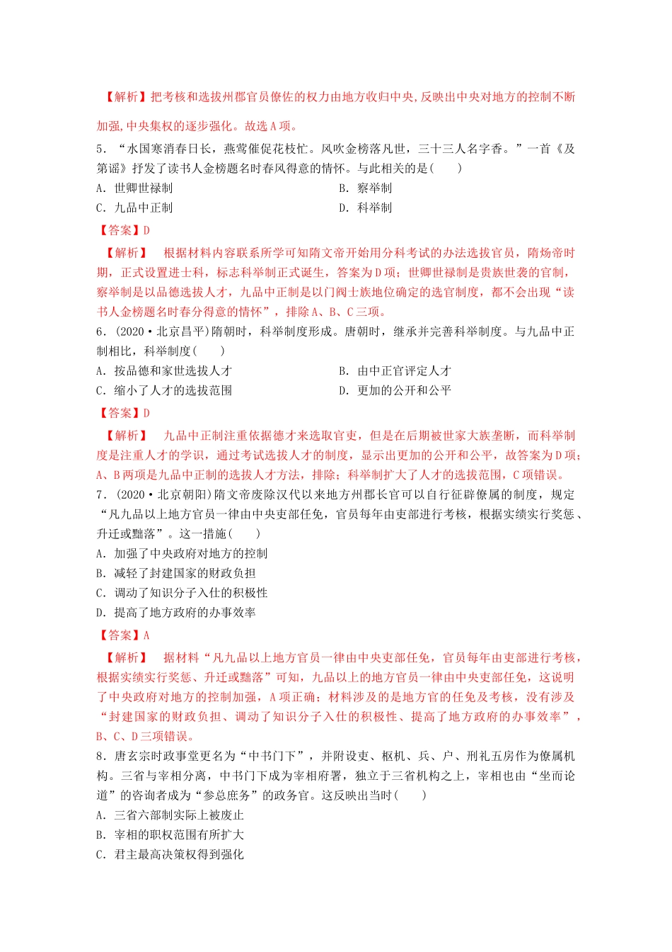 高中历史 第二单元 三国两晋南北朝的民族交融与隋唐统一多民族封建国家的发展 7 隋唐制度的变化与创新核心素养同步检测卷（含解析）新人教版必修《中外历史纲要（上）》-新人教版高一必修历史试题_第2页