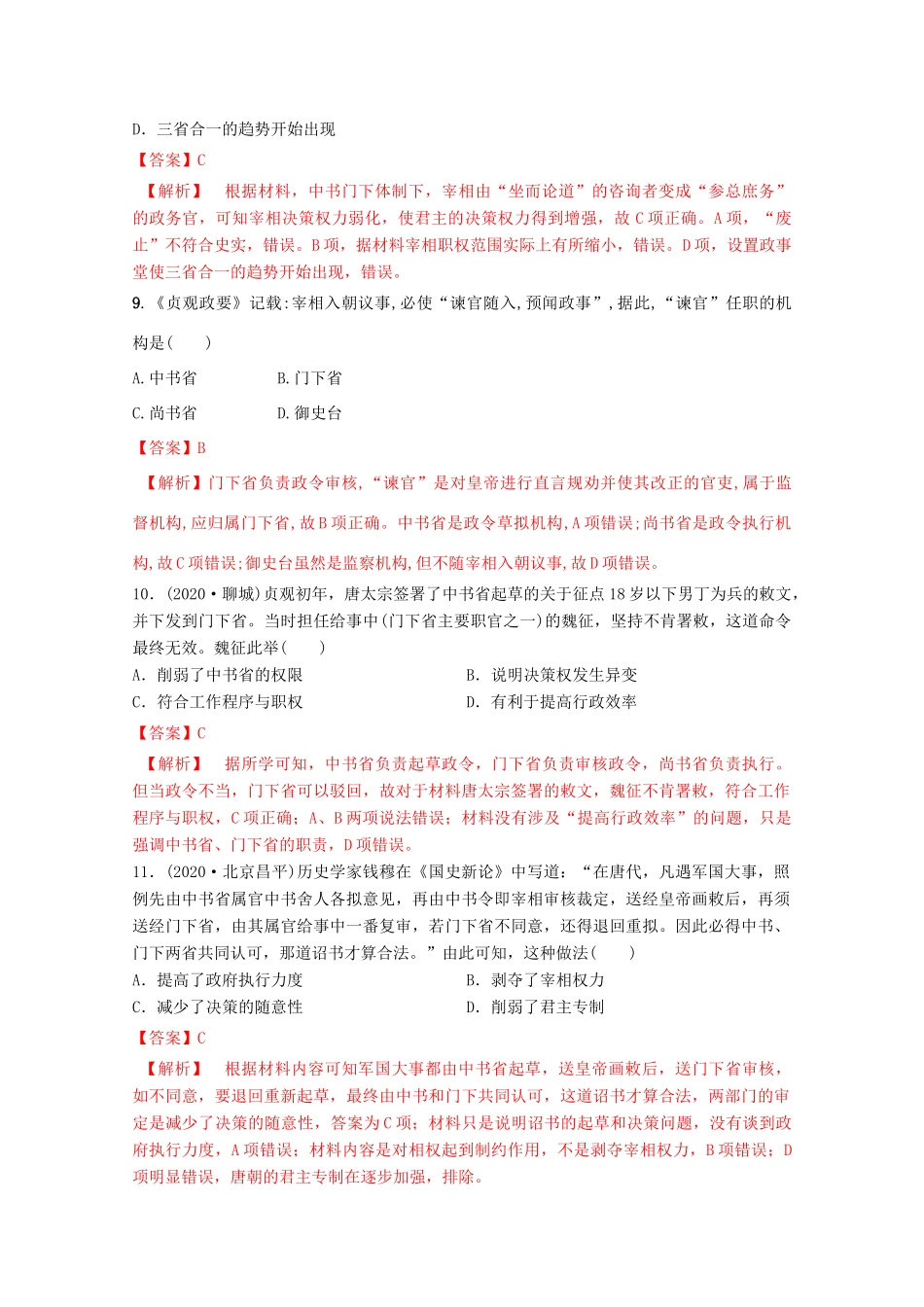 高中历史 第二单元 三国两晋南北朝的民族交融与隋唐统一多民族封建国家的发展 7 隋唐制度的变化与创新核心素养同步检测卷（含解析）新人教版必修《中外历史纲要（上）》-新人教版高一必修历史试题_第3页