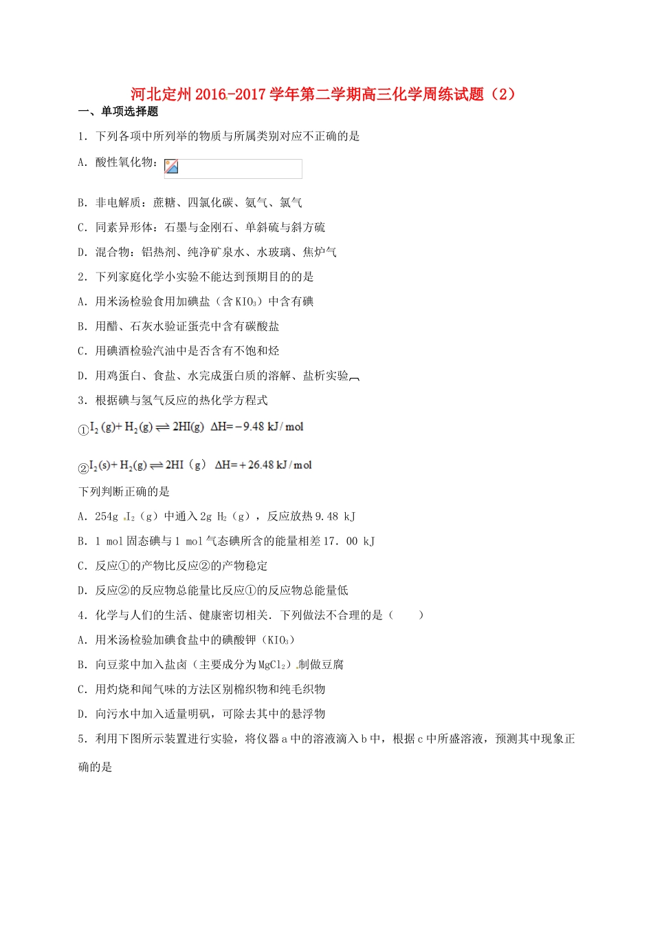 河北省定州市高三化学下学期周练试题（2）-人教版高三全册化学试题_第1页