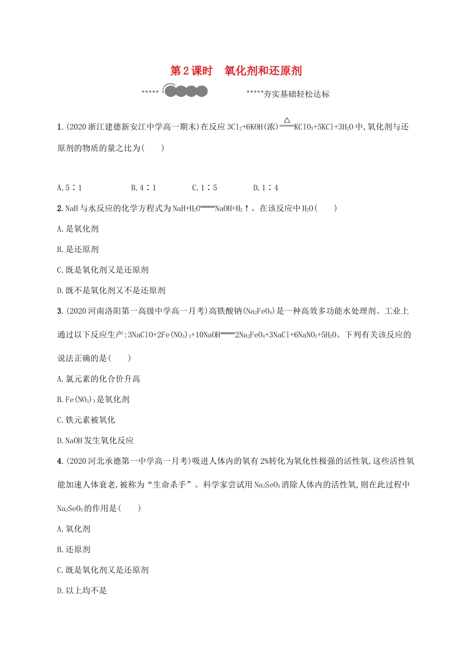 高中化学 第2章 元素与物质世界 第3节 第2课时 氧化剂和还原剂练习（含解析）鲁科版必修第一册-鲁科版高一第一册化学试题_第1页