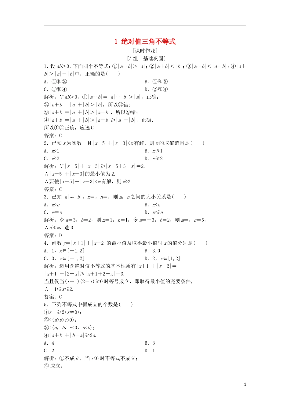 高中数学 第一讲 不等式和绝对值不等式 二 绝对值不等式 1 绝对值三角不等式优化练习 新人教A版选修4-5-新人教A版高二选修4-5数学试题_第1页