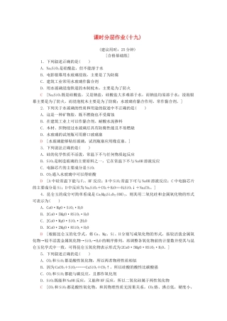 高中化学 课时分层作业19 含硅矿物与信息材料（含解析）苏教版必修1-苏教版高一必修1化学试题