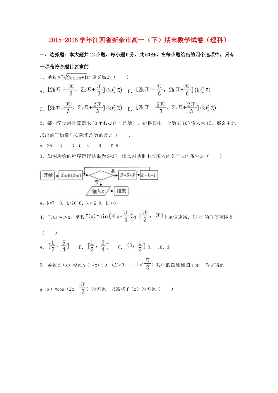 江西省新余市高一数学下学期期末试卷 理（含解析）-人教版高一全册数学试题_第1页