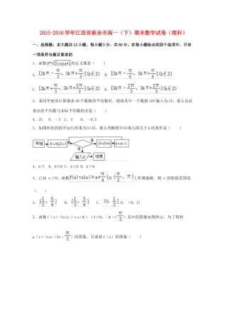 江西省新余市高一数学下学期期末试卷 理（含解析）-人教版高一全册数学试题