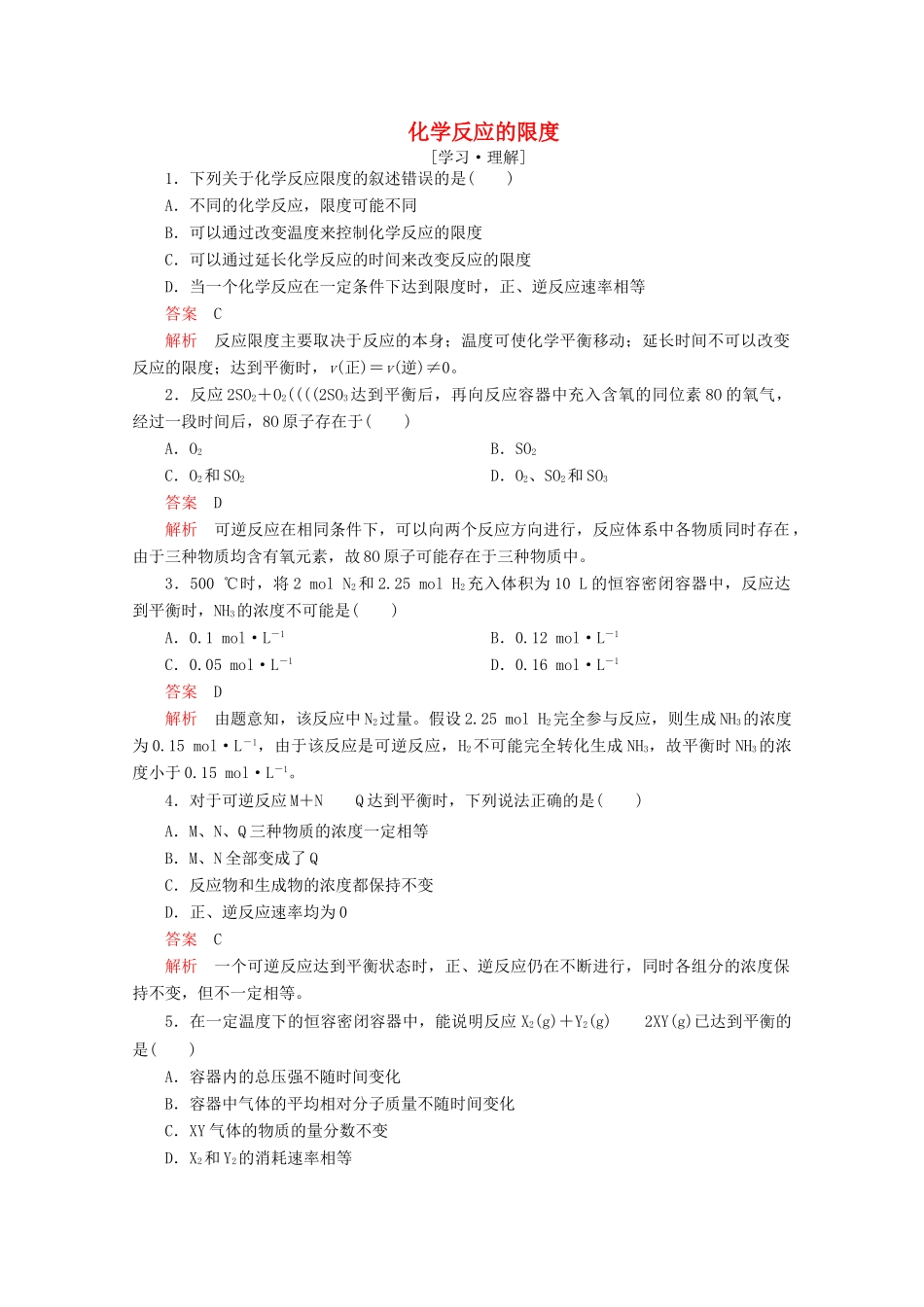 高中化学 第二章 化学键化学反应与能量 第二节 化学反应的快慢和限度 第2课时 化学反应的限度课后提升练习（含解析）鲁科版必修2-鲁科版高一必修2化学试题_第1页