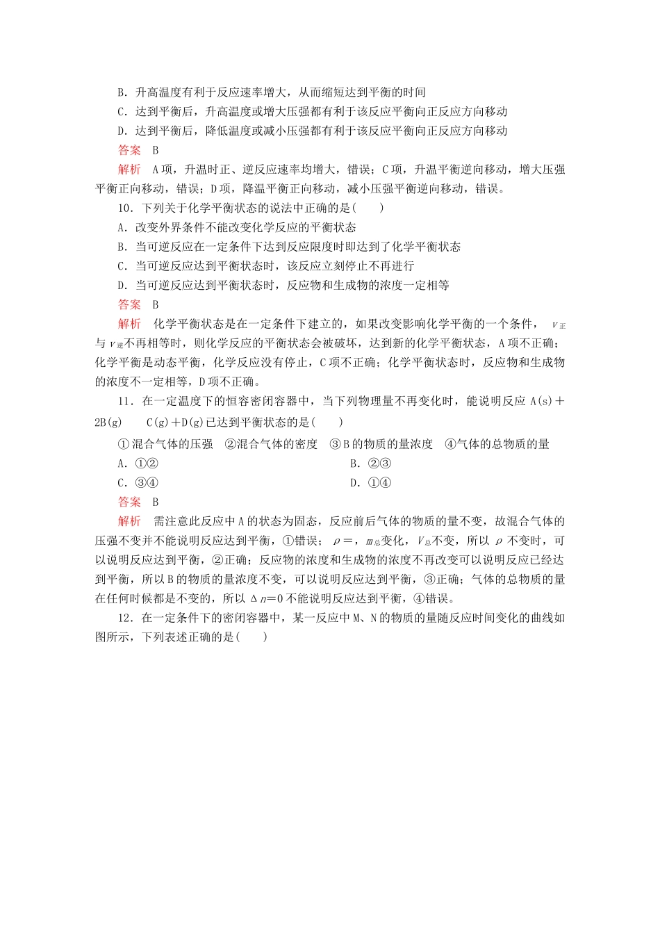 高中化学 第二章 化学键化学反应与能量 第二节 化学反应的快慢和限度 第2课时 化学反应的限度课后提升练习（含解析）鲁科版必修2-鲁科版高一必修2化学试题_第3页