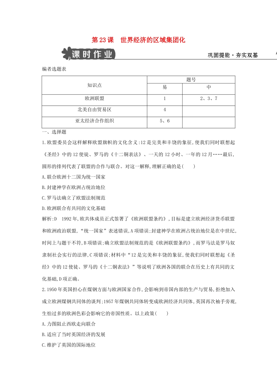 高中历史 第八单元 世界经济的全球化趋势 第23课 世界经济的区域集团化试题 新人教版必修2-新人教版高一必修2历史试题_第1页