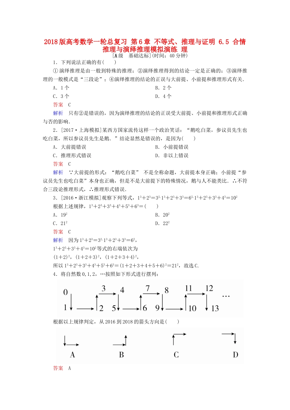 高考数学一轮总复习 第6章 不等式、推理与证明 6.5 合情推理与演绎推理模拟演练 理-人教版高三全册数学试题_第1页