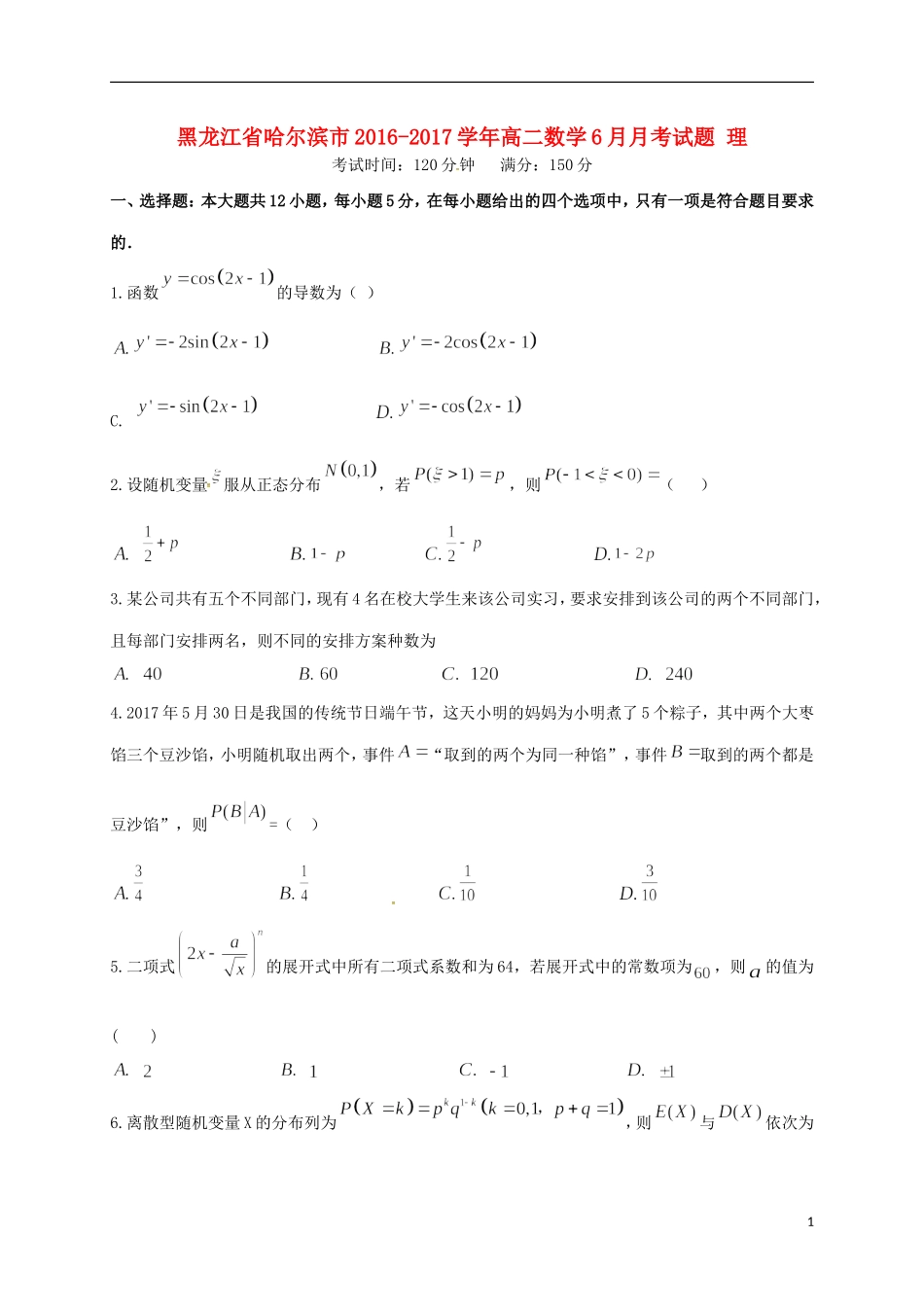 黑龙江省哈尔滨市高二数学6月月考试题 理-人教版高二全册数学试题_第1页