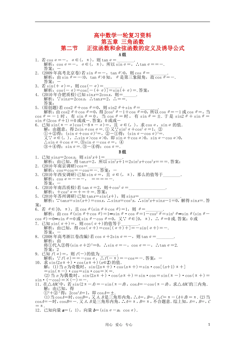 高考数学一轮复习（例题解析） 5.2 正弦函数和余弦函数的定义及诱导公式_第1页