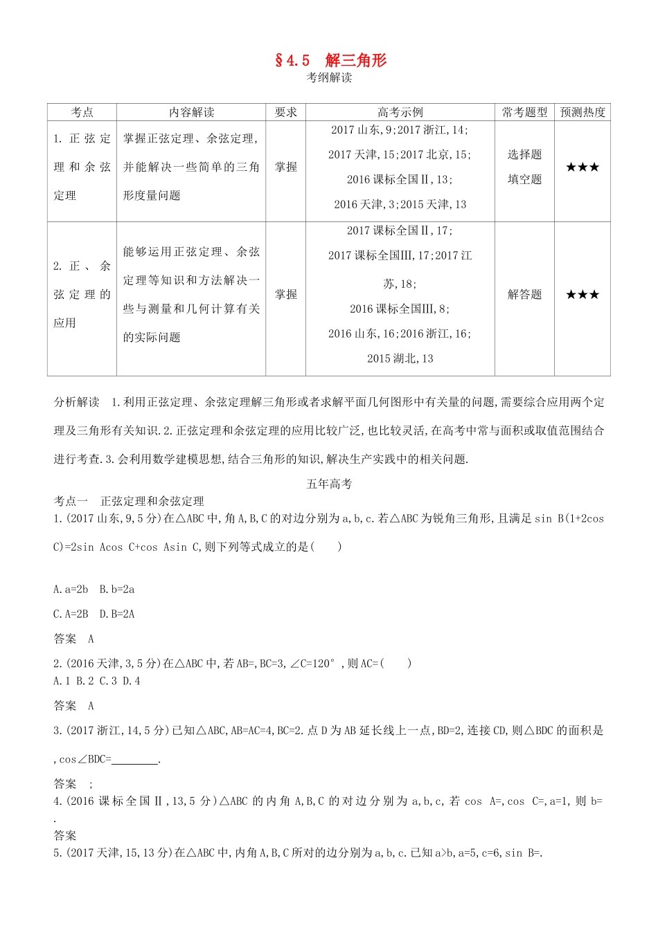 高考数学一轮复习 第四章 基本初等函数Ⅱ（三角函数）4.5 解三角形练习 理-人教版高三全册数学试题_第1页