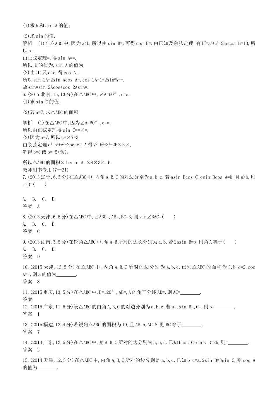 高考数学一轮复习 第四章 基本初等函数Ⅱ（三角函数）4.5 解三角形练习 理-人教版高三全册数学试题_第2页