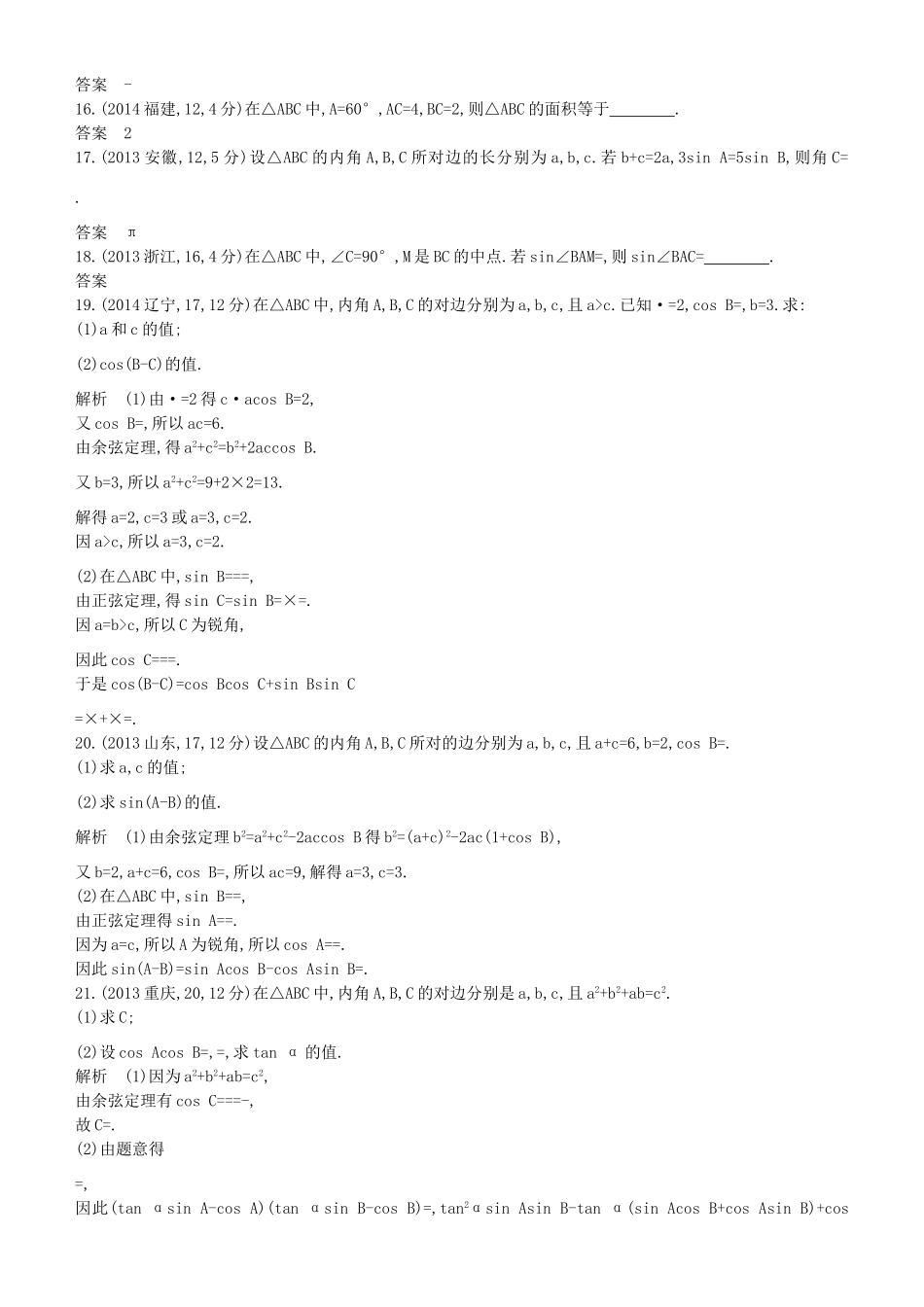 高考数学一轮复习 第四章 基本初等函数Ⅱ（三角函数）4.5 解三角形练习 理-人教版高三全册数学试题_第3页