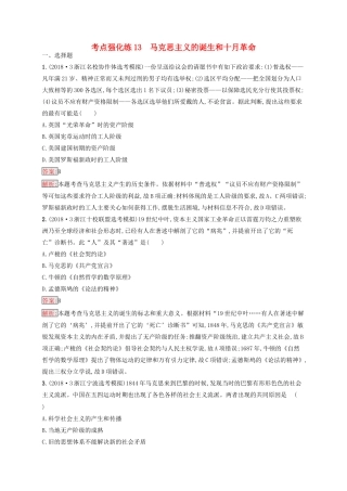 （浙江选考Ⅰ）高考历史总复习 考点强化练13 马克思主义的诞生和十月革命-人教版高三全册历史试题