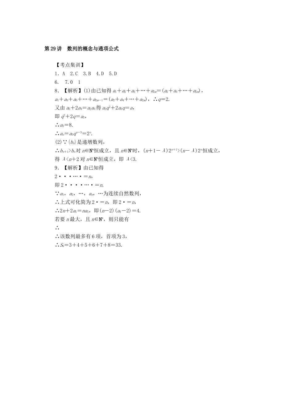 高考数学一轮总复习 第五章 数列 第29讲 数列的概念与通项公式考点集训 文 新人教A版-新人教A版高三全册数学试题_第3页