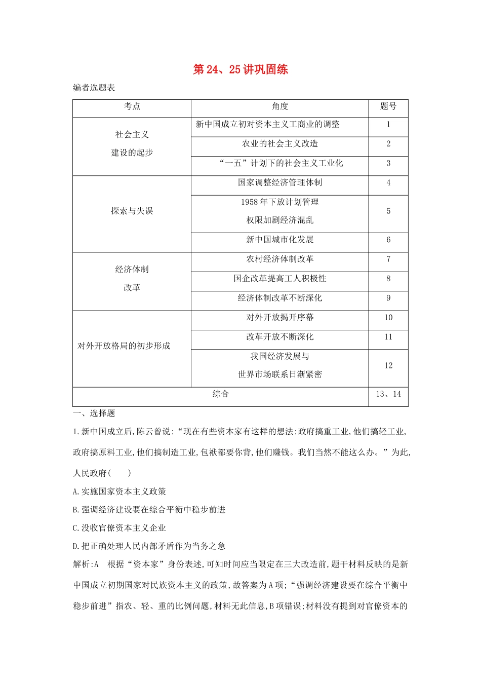（山东专用）版高考历史一轮总复习 第24、25讲巩固练（含解析）新人教版-新人教版高三全册历史试题_第1页