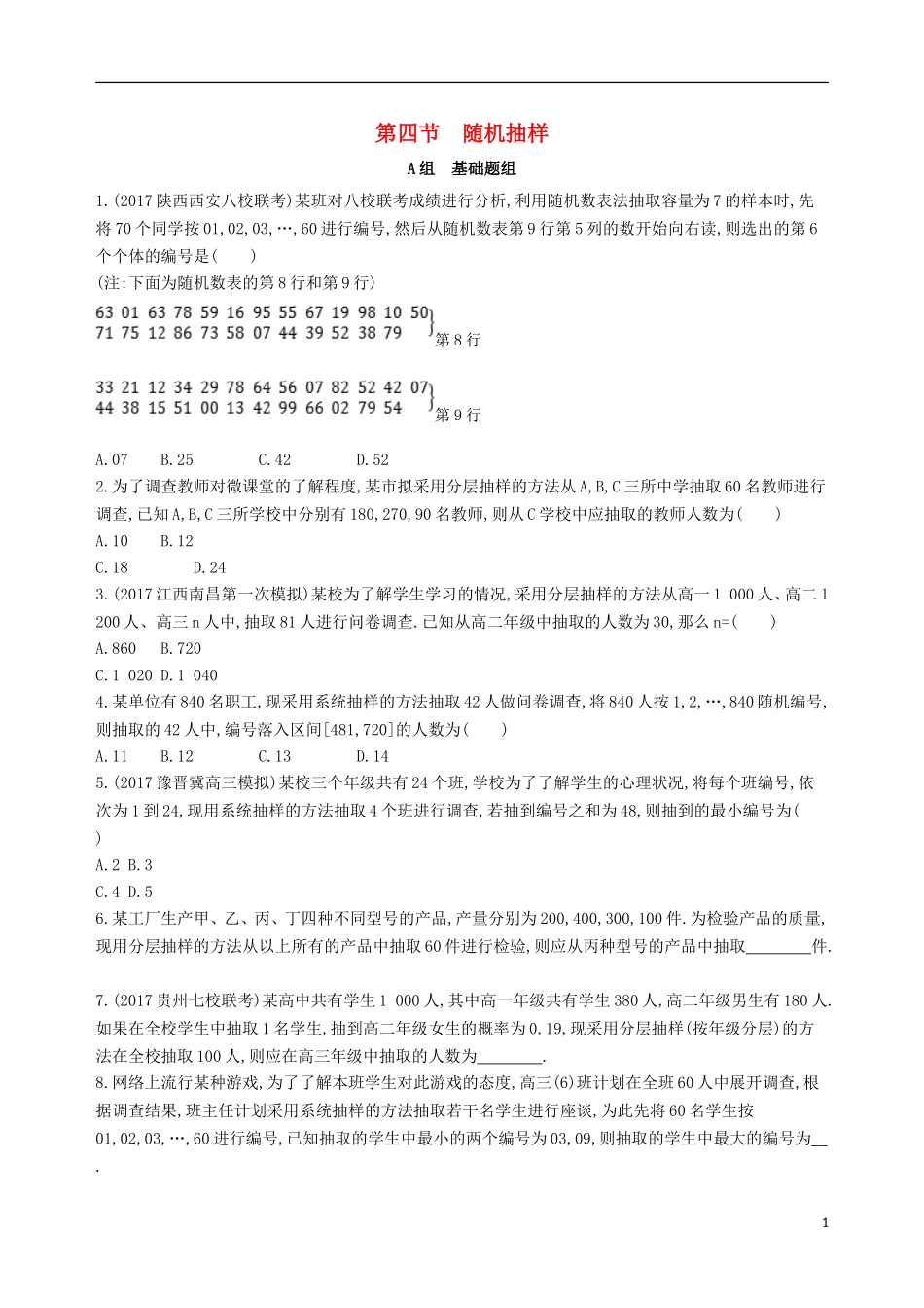 高考数学一轮复习 第十章 概率与统计 第四节 随机抽样夯基提能作业本 文-人教版高三全册数学试题_第1页