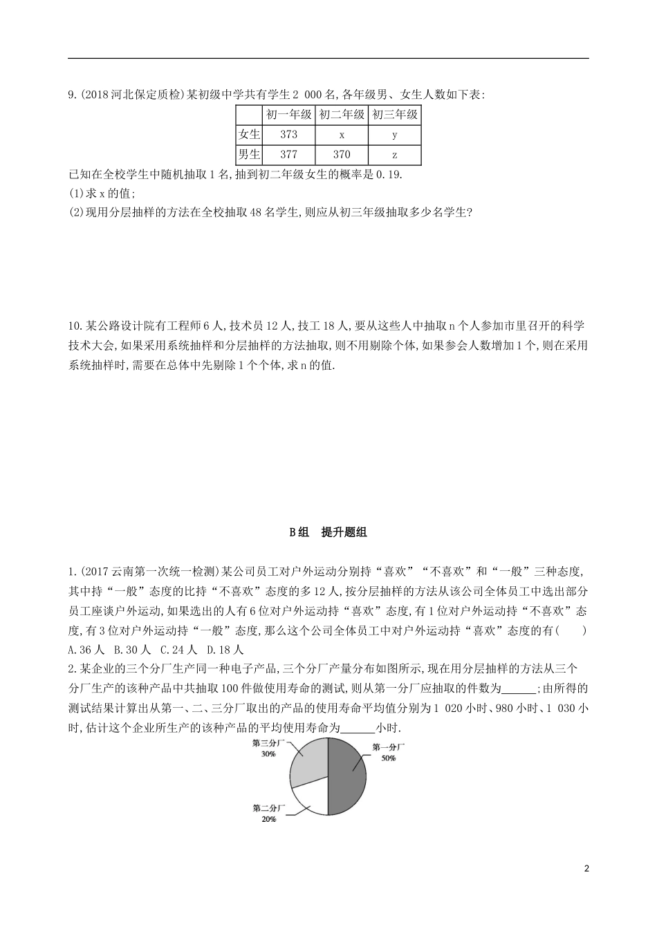 高考数学一轮复习 第十章 概率与统计 第四节 随机抽样夯基提能作业本 文-人教版高三全册数学试题_第2页