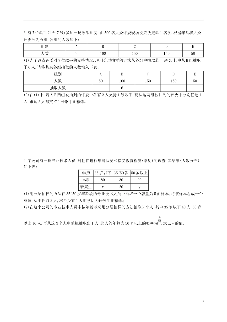高考数学一轮复习 第十章 概率与统计 第四节 随机抽样夯基提能作业本 文-人教版高三全册数学试题_第3页