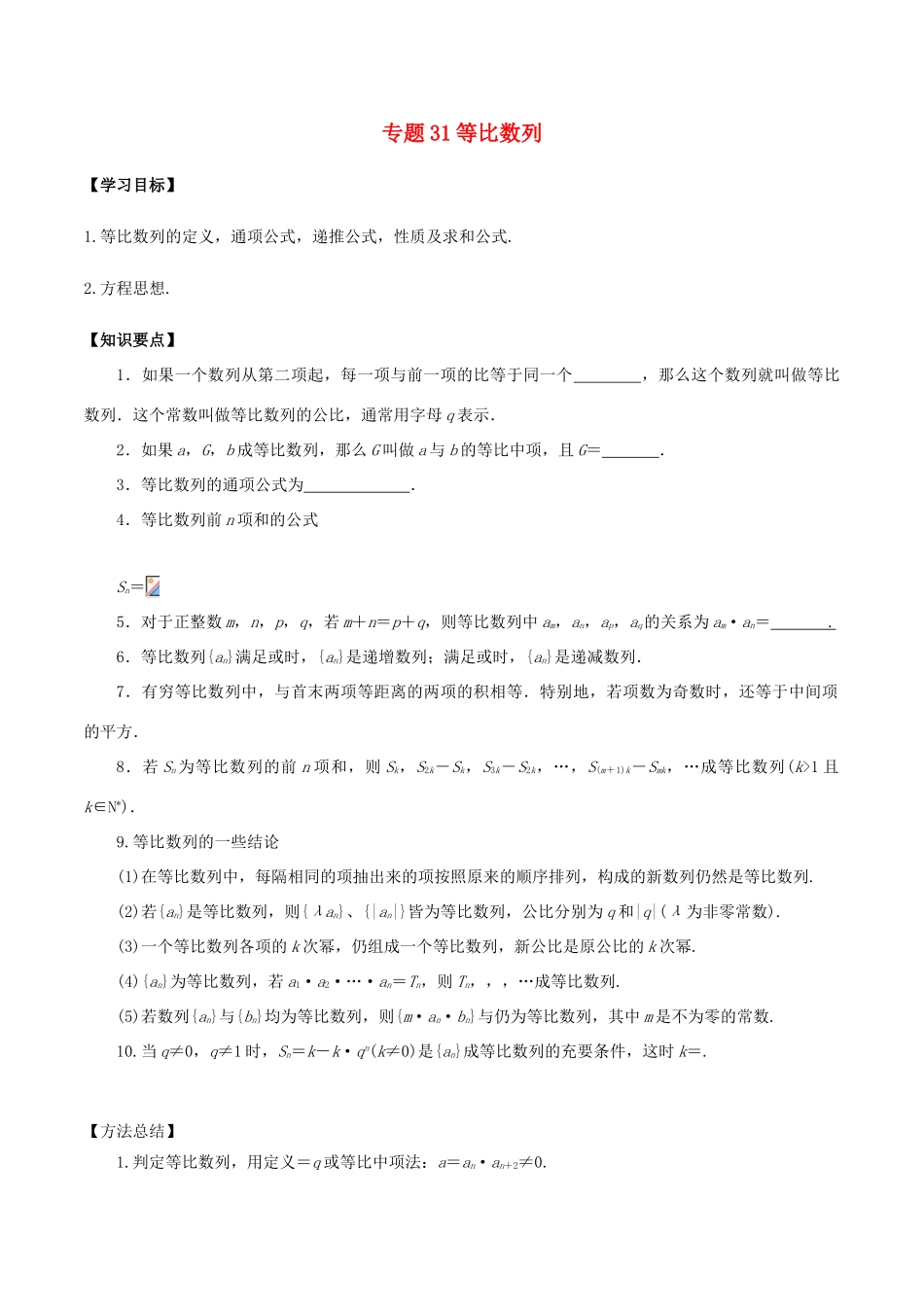 高考数学一轮总复习 专题31 等比数列检测 文-人教版高三全册数学试题_第1页