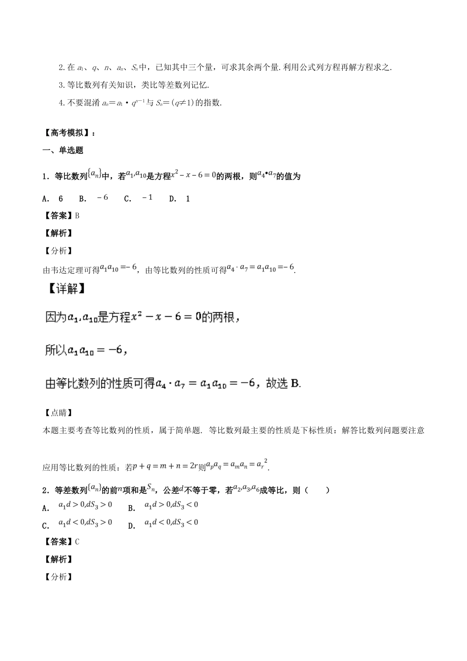 高考数学一轮总复习 专题31 等比数列检测 文-人教版高三全册数学试题_第2页