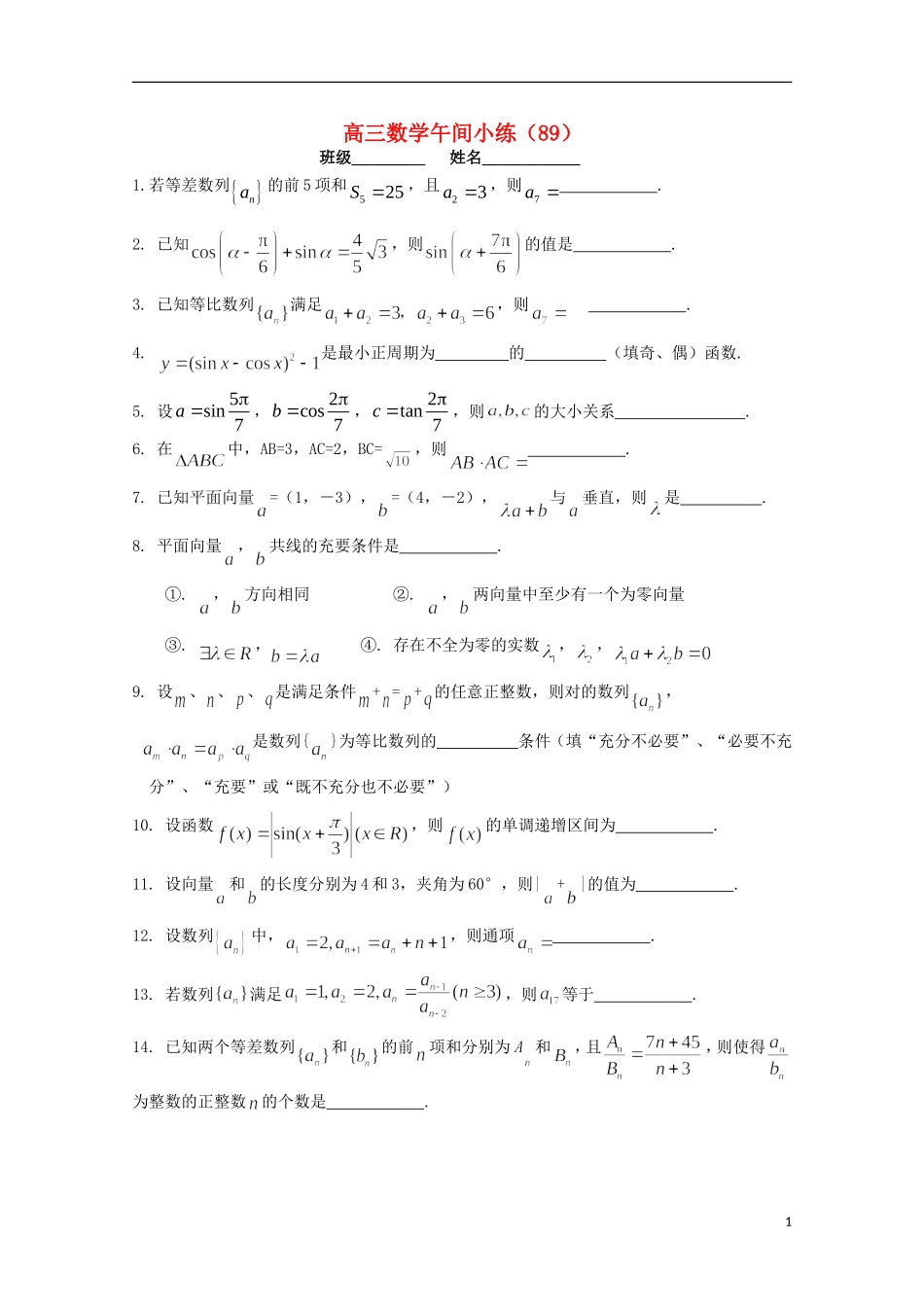 江苏省宿迁市剑桥国际学校高三数学午练（89） 苏教版_第1页