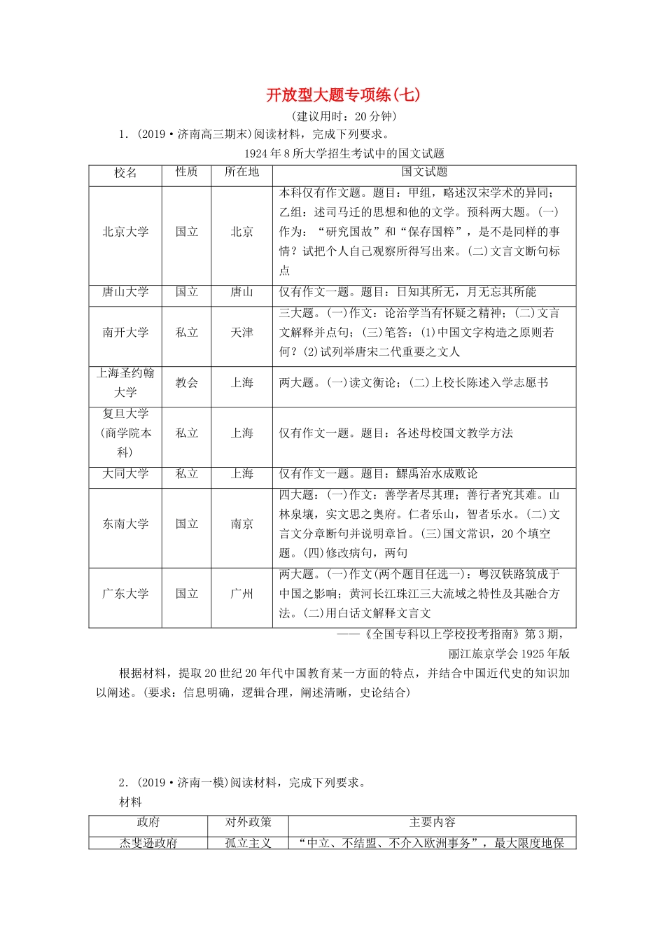 （新课标）高考历史二轮复习 开放型大题专项练（七）-人教版高三全册历史试题_第1页