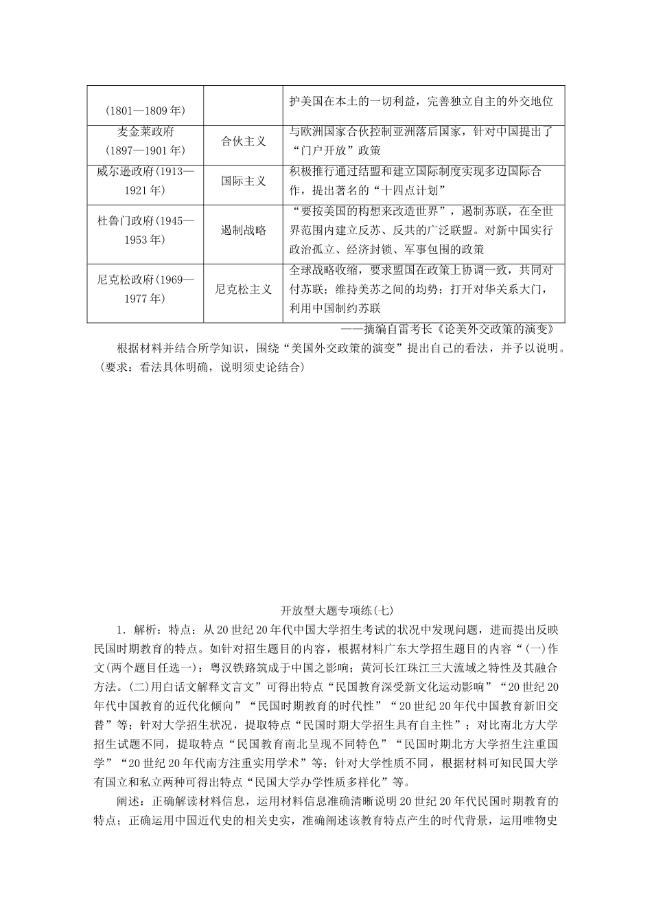 （新课标）高考历史二轮复习 开放型大题专项练（七）-人教版高三全册历史试题_第2页