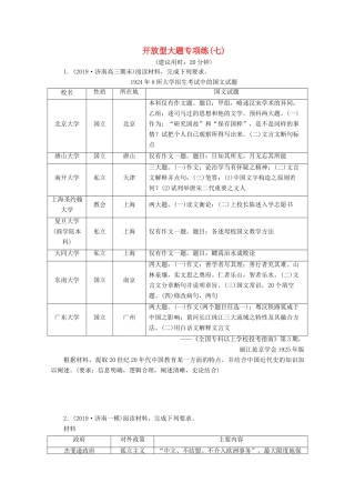 （新课标）高考历史二轮复习 开放型大题专项练（七）-人教版高三全册历史试题