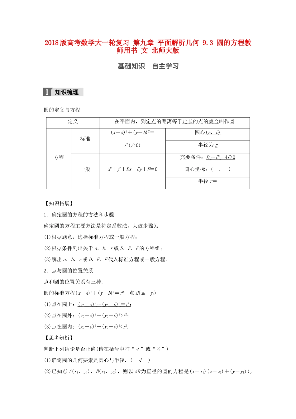 高考数学大一轮复习 第九章 平面解析几何 9.3 圆的方程教师用书 文 北师大版-北师大版高三全册数学试题_第1页