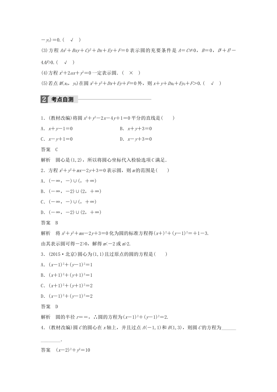 高考数学大一轮复习 第九章 平面解析几何 9.3 圆的方程教师用书 文 北师大版-北师大版高三全册数学试题_第2页