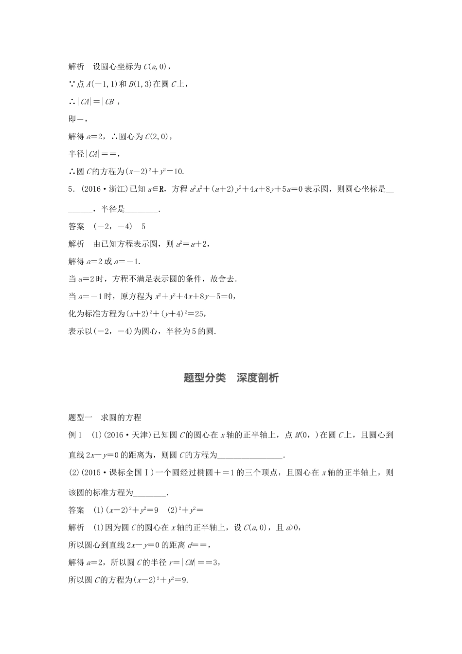 高考数学大一轮复习 第九章 平面解析几何 9.3 圆的方程教师用书 文 北师大版-北师大版高三全册数学试题_第3页