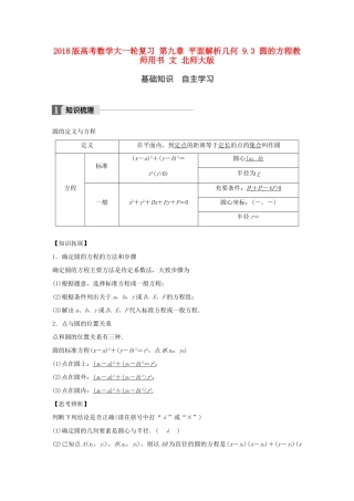 高考数学大一轮复习 第九章 平面解析几何 9.3 圆的方程教师用书 文 北师大版-北师大版高三全册数学试题
