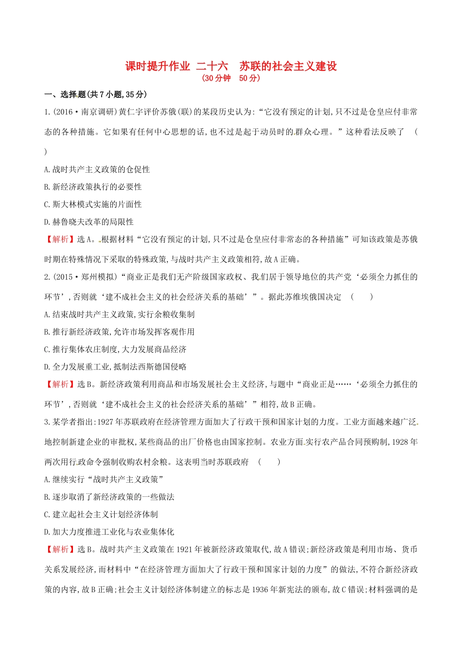 （通史版）高考历史一轮复习 第十一单元 苏联的社会主义建设 11.26 苏联的社会主义建设课时提升作业 新人教版-新人教版高三全册历史试题_第1页