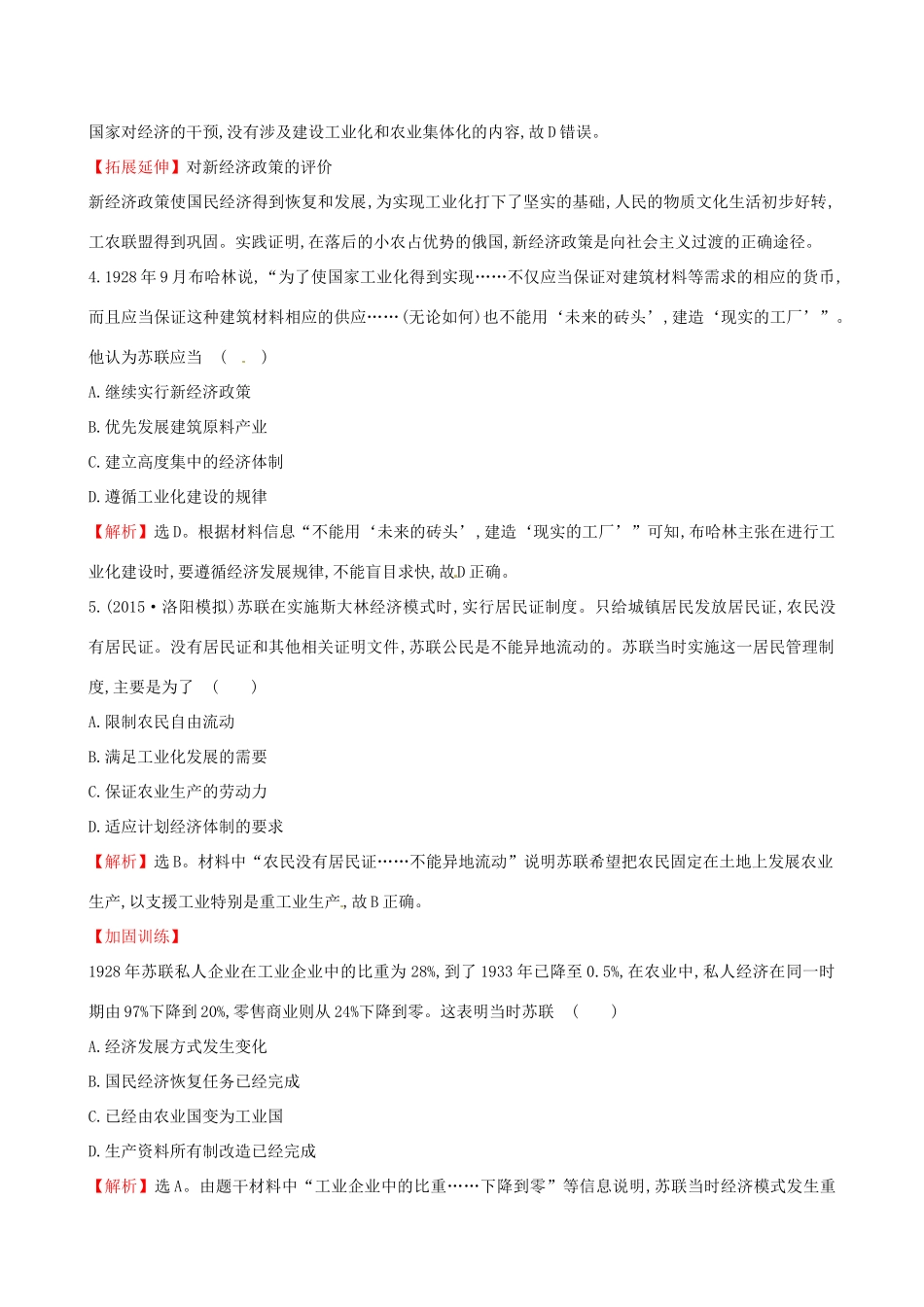 （通史版）高考历史一轮复习 第十一单元 苏联的社会主义建设 11.26 苏联的社会主义建设课时提升作业 新人教版-新人教版高三全册历史试题_第2页