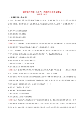 （通史版）高考历史一轮复习 第十一单元 苏联的社会主义建设 11.26 苏联的社会主义建设课时提升作业 新人教版-新人教版高三全册历史试题