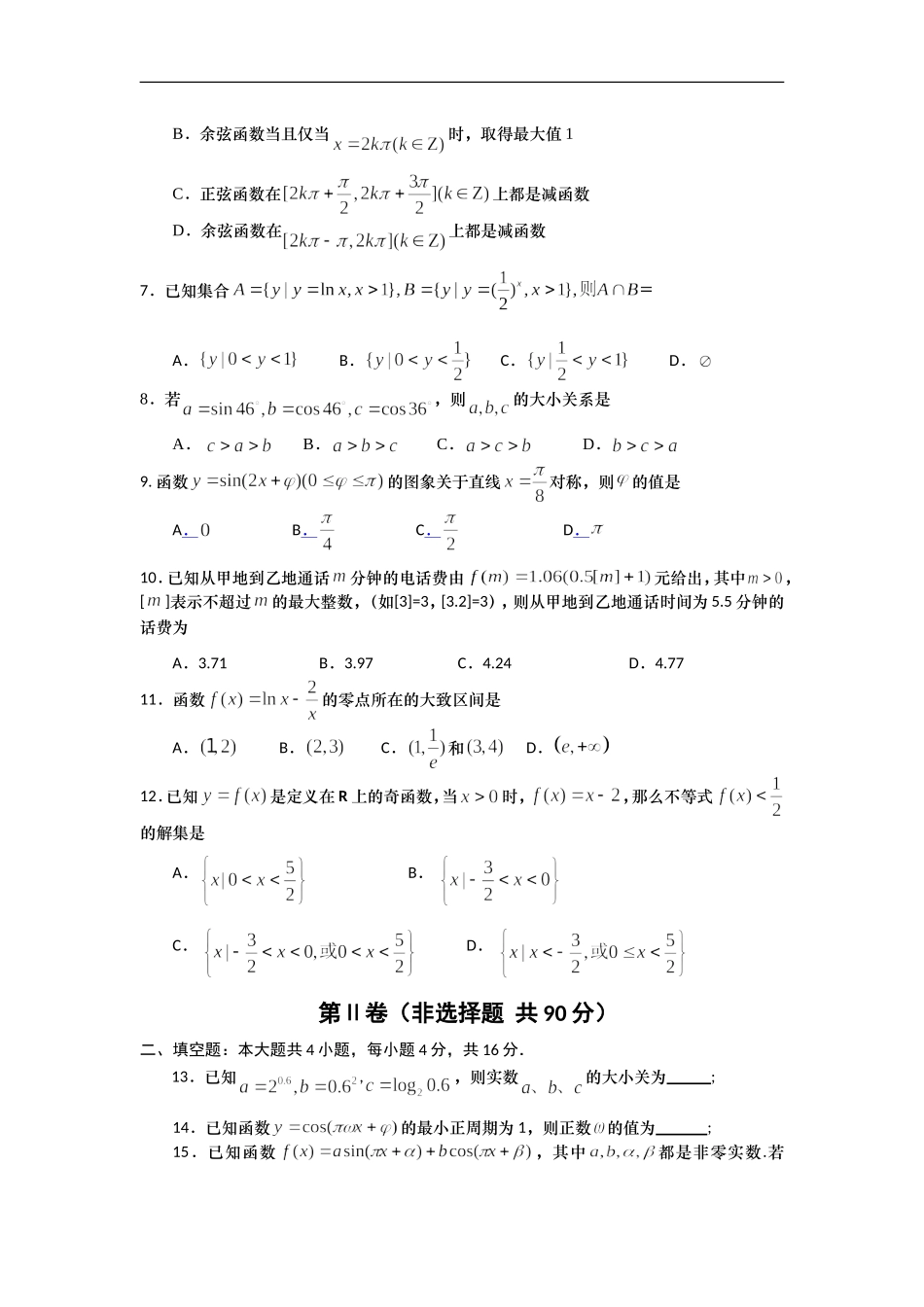 山东省青岛市08-09学年高一数学上学期期末统考人教版必修一_第2页