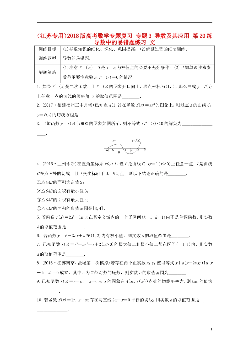 （江苏专用）高考数学专题复习 专题3 导数及其应用 第20练 导数中的易错题练习 文-人教版高三全册数学试题_第1页