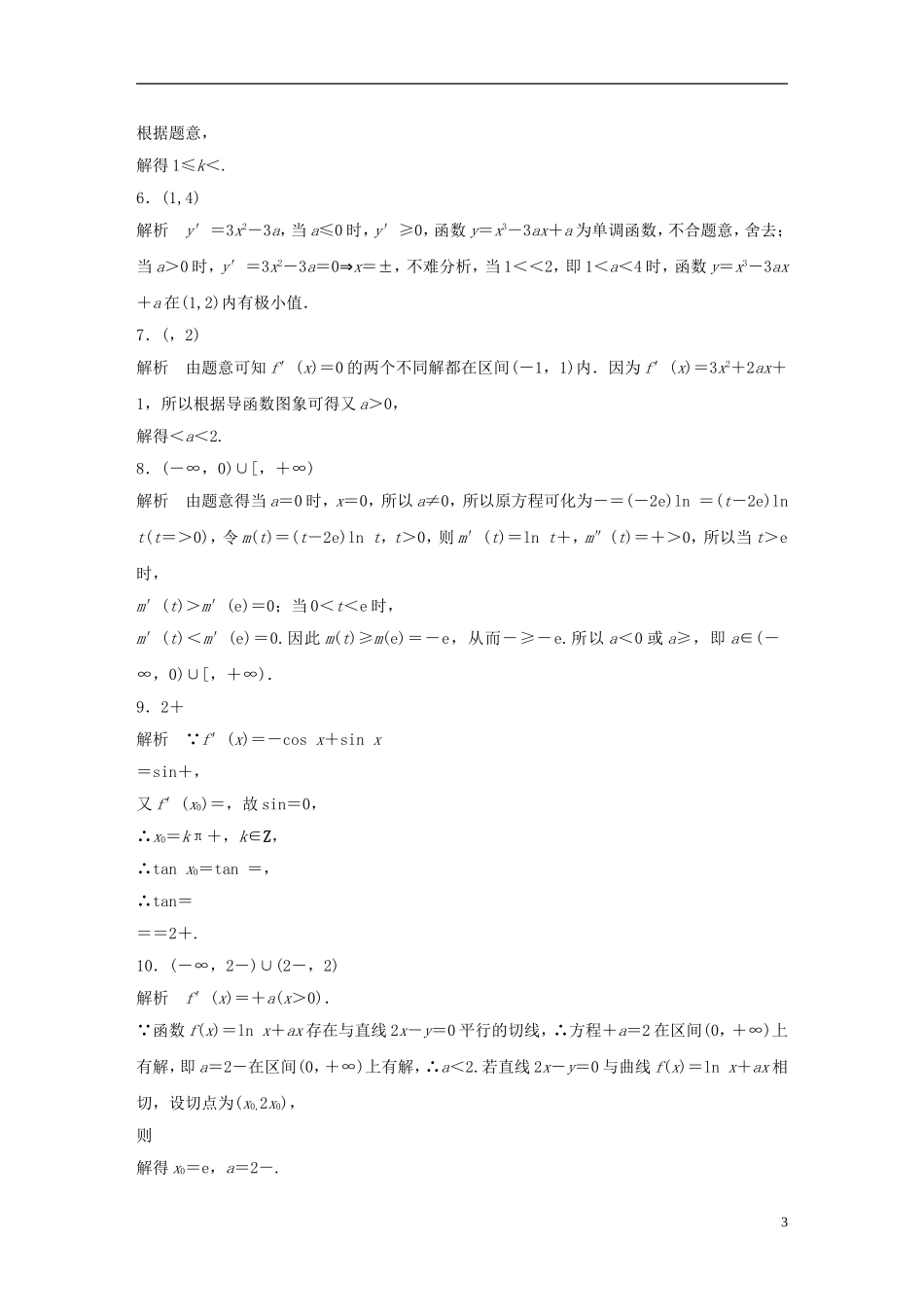 （江苏专用）高考数学专题复习 专题3 导数及其应用 第20练 导数中的易错题练习 文-人教版高三全册数学试题_第3页