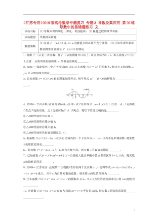 （江苏专用）高考数学专题复习 专题3 导数及其应用 第20练 导数中的易错题练习 文-人教版高三全册数学试题