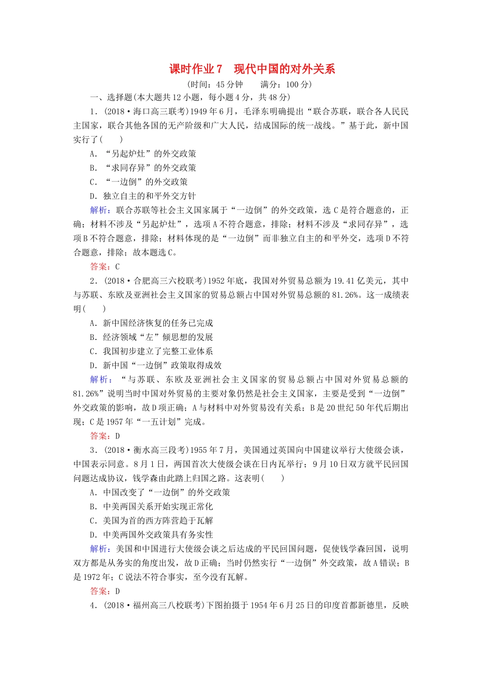 高考历史二轮复习方略 课时作业7 现代中国的对外关系 人民版-人民版高三全册历史试题_第1页