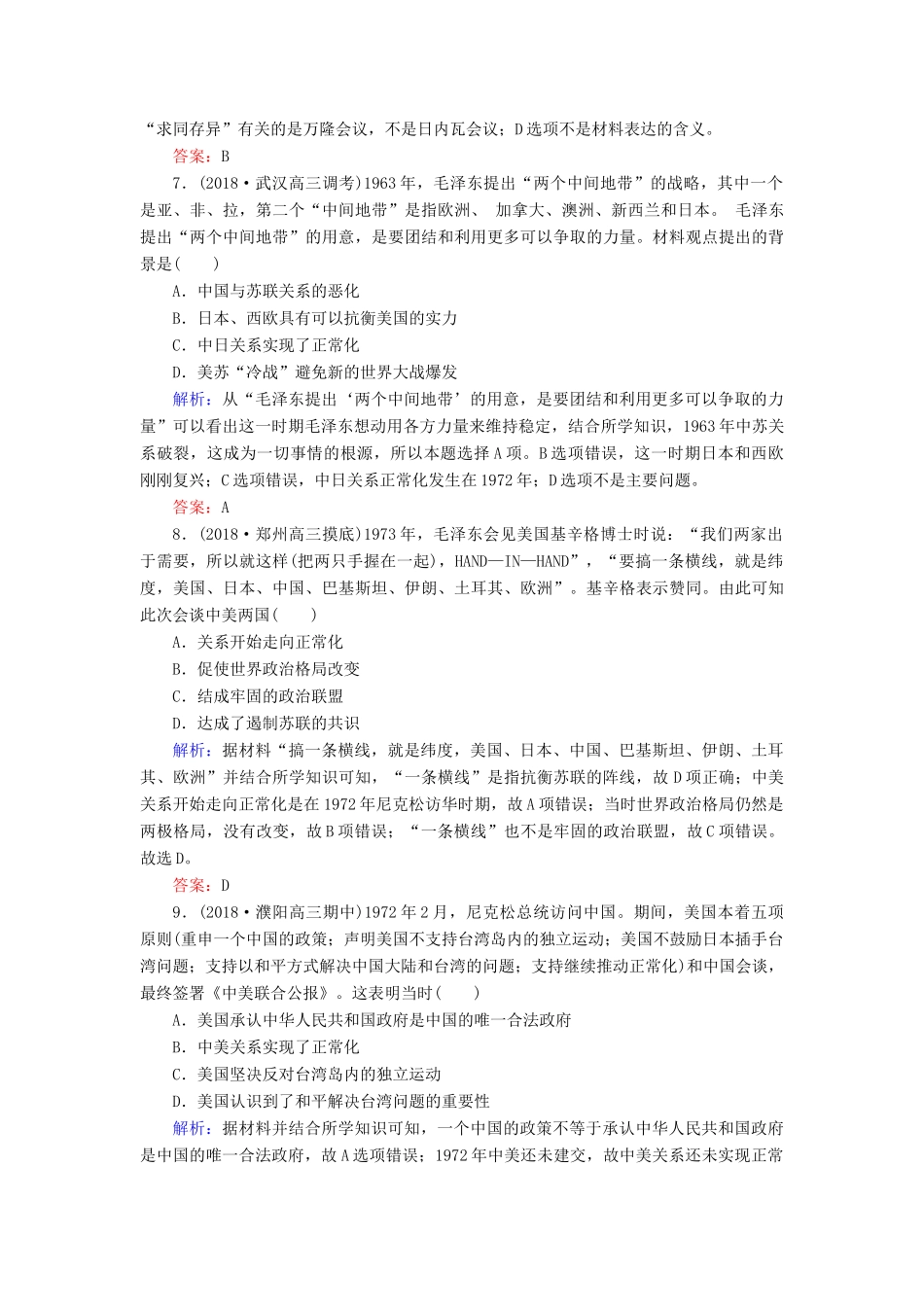 高考历史二轮复习方略 课时作业7 现代中国的对外关系 人民版-人民版高三全册历史试题_第3页