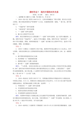 高考历史二轮复习方略 课时作业7 现代中国的对外关系 人民版-人民版高三全册历史试题