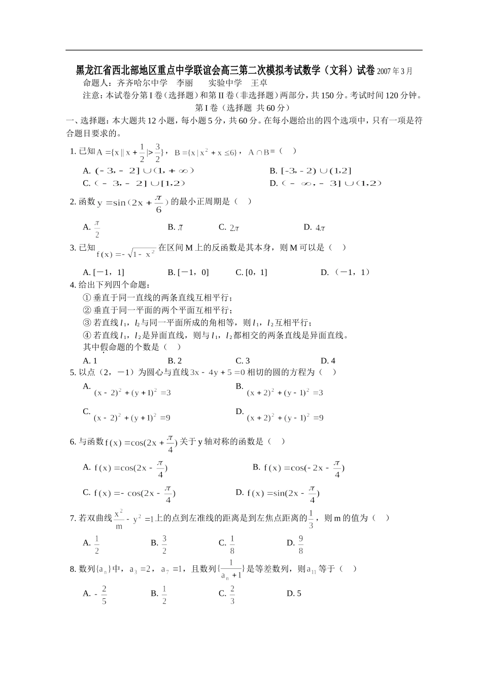 黑龙江省西北部地区重点中学联谊会高三数学文科第二次模拟考试卷_第1页