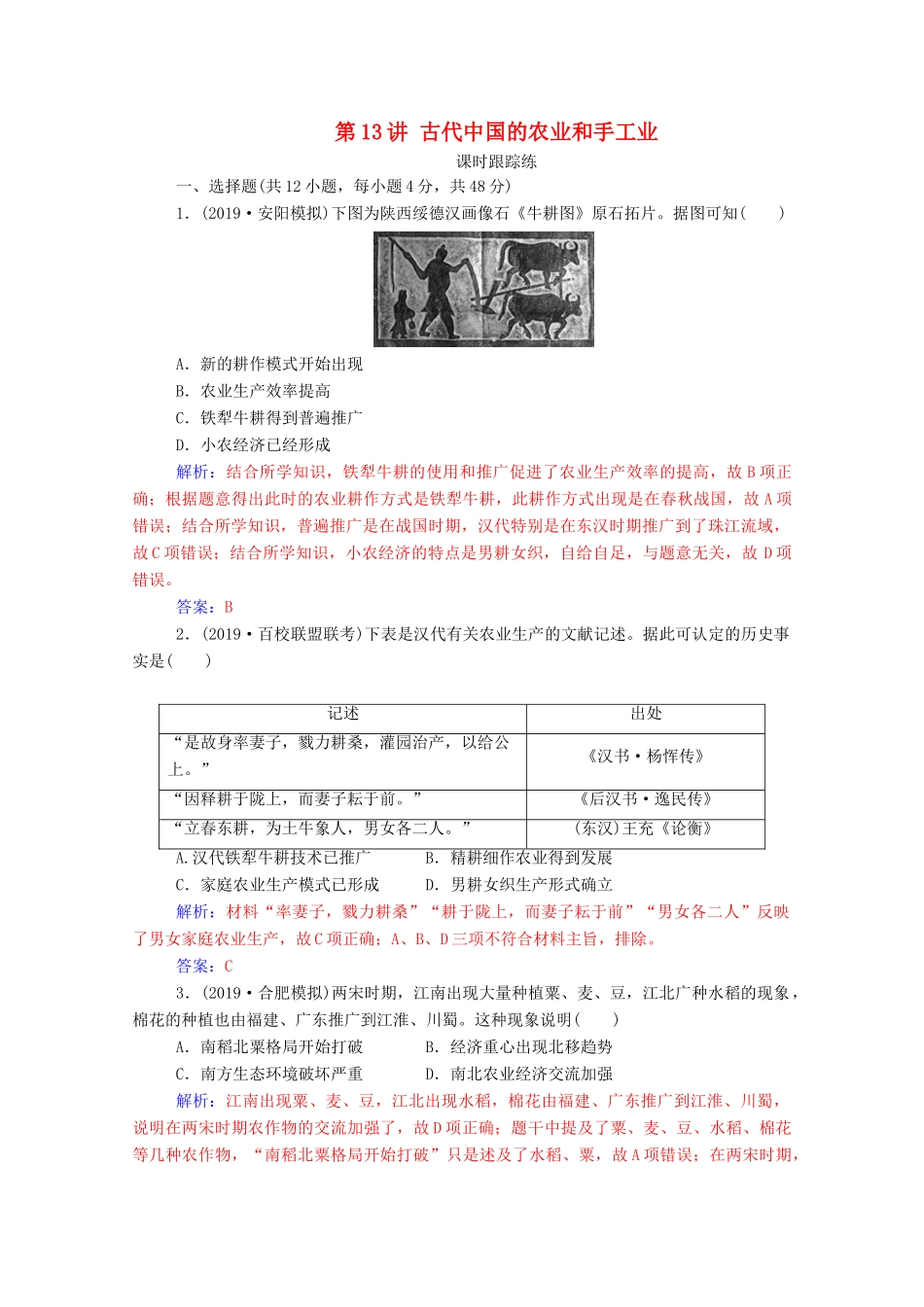 高考历史一轮总复习 第六单元 古代中国经济的基本结构与特点 第13讲 古代中国的农业和手工业课时跟踪练（含解析）-人教版高三全册历史试题_第1页