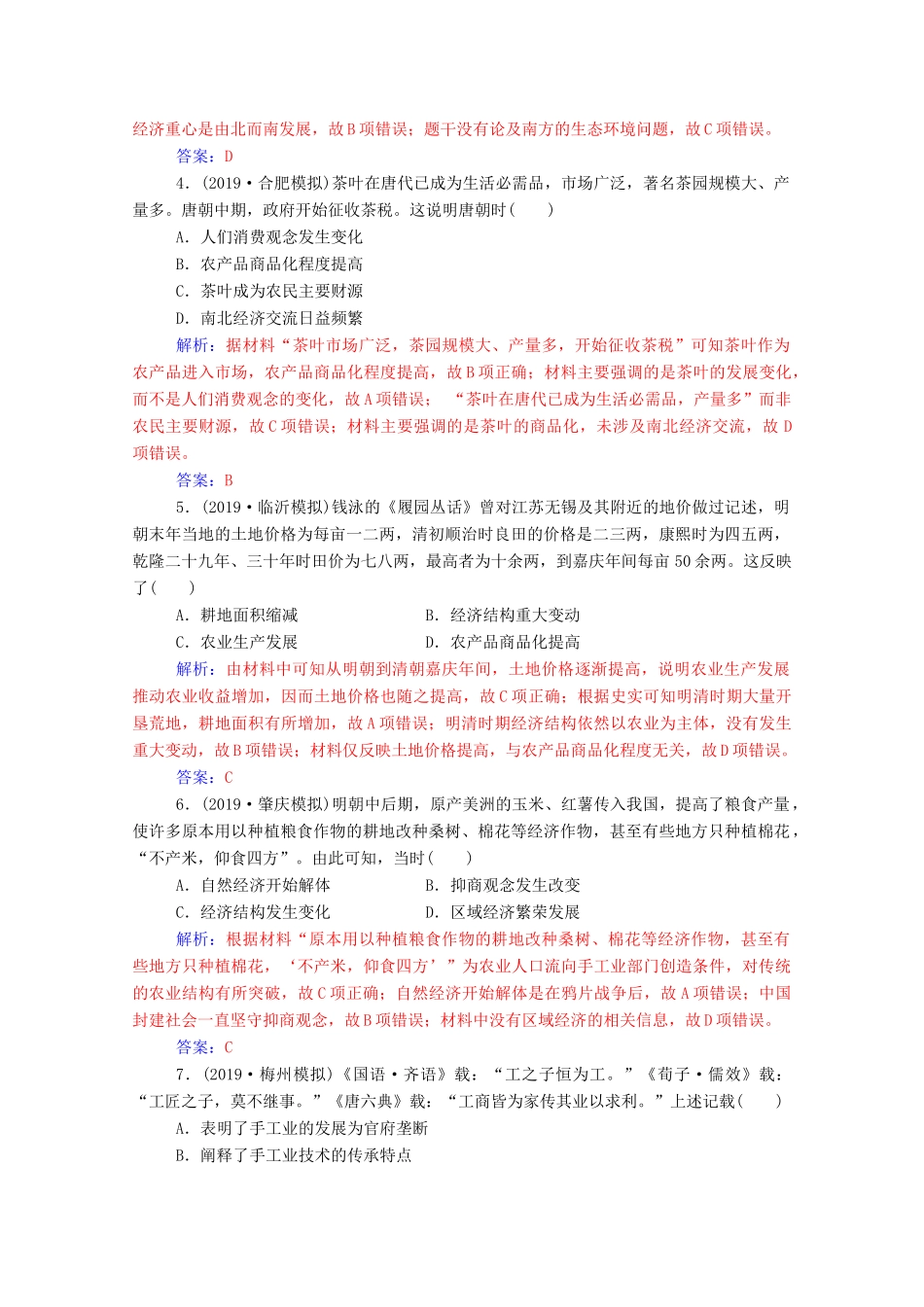 高考历史一轮总复习 第六单元 古代中国经济的基本结构与特点 第13讲 古代中国的农业和手工业课时跟踪练（含解析）-人教版高三全册历史试题_第2页