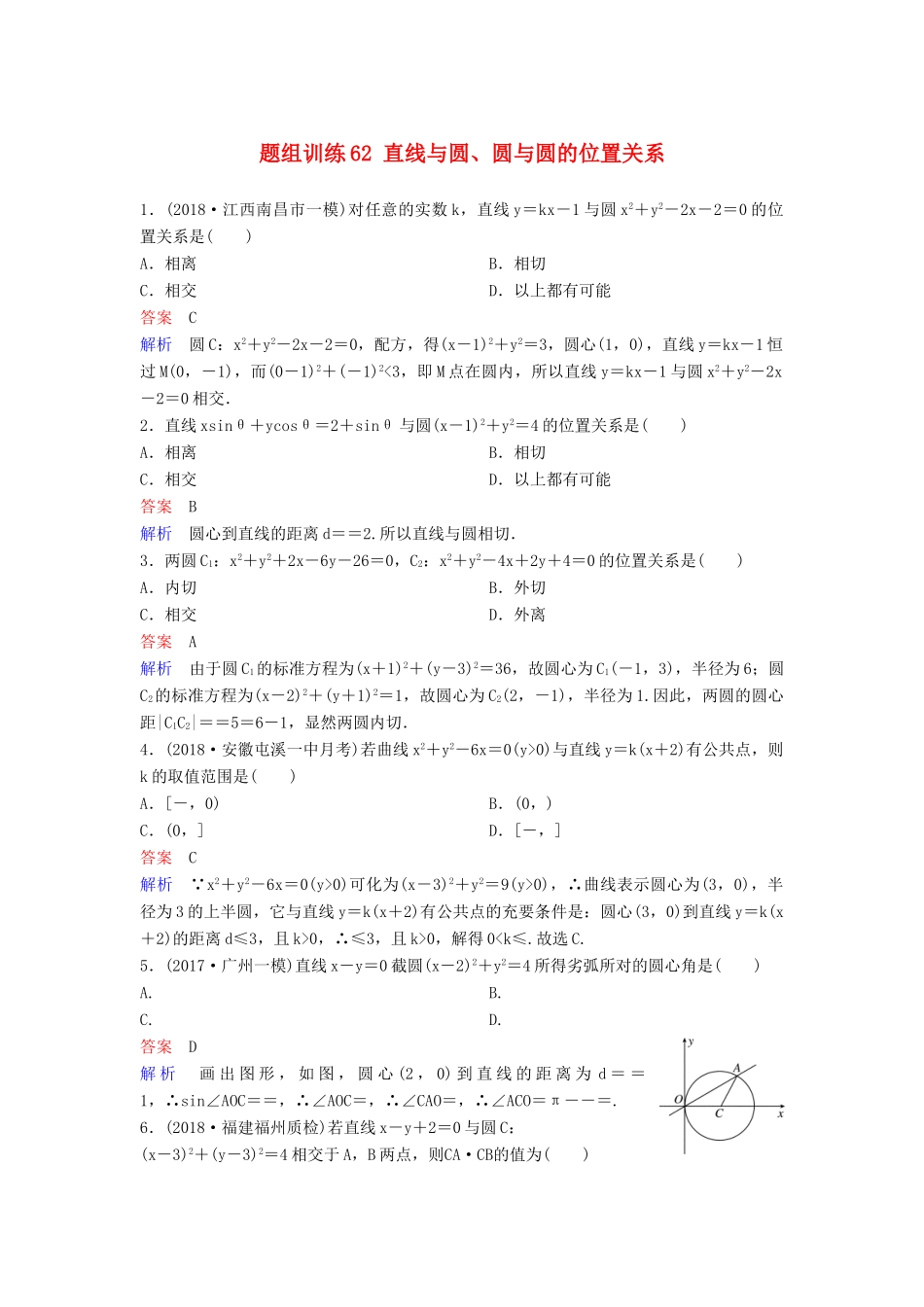 高考数学一轮总复习 第九章 解析几何 题组训练62 直线与圆、圆与圆的位置关系 理-人教版高三全册数学试题_第1页