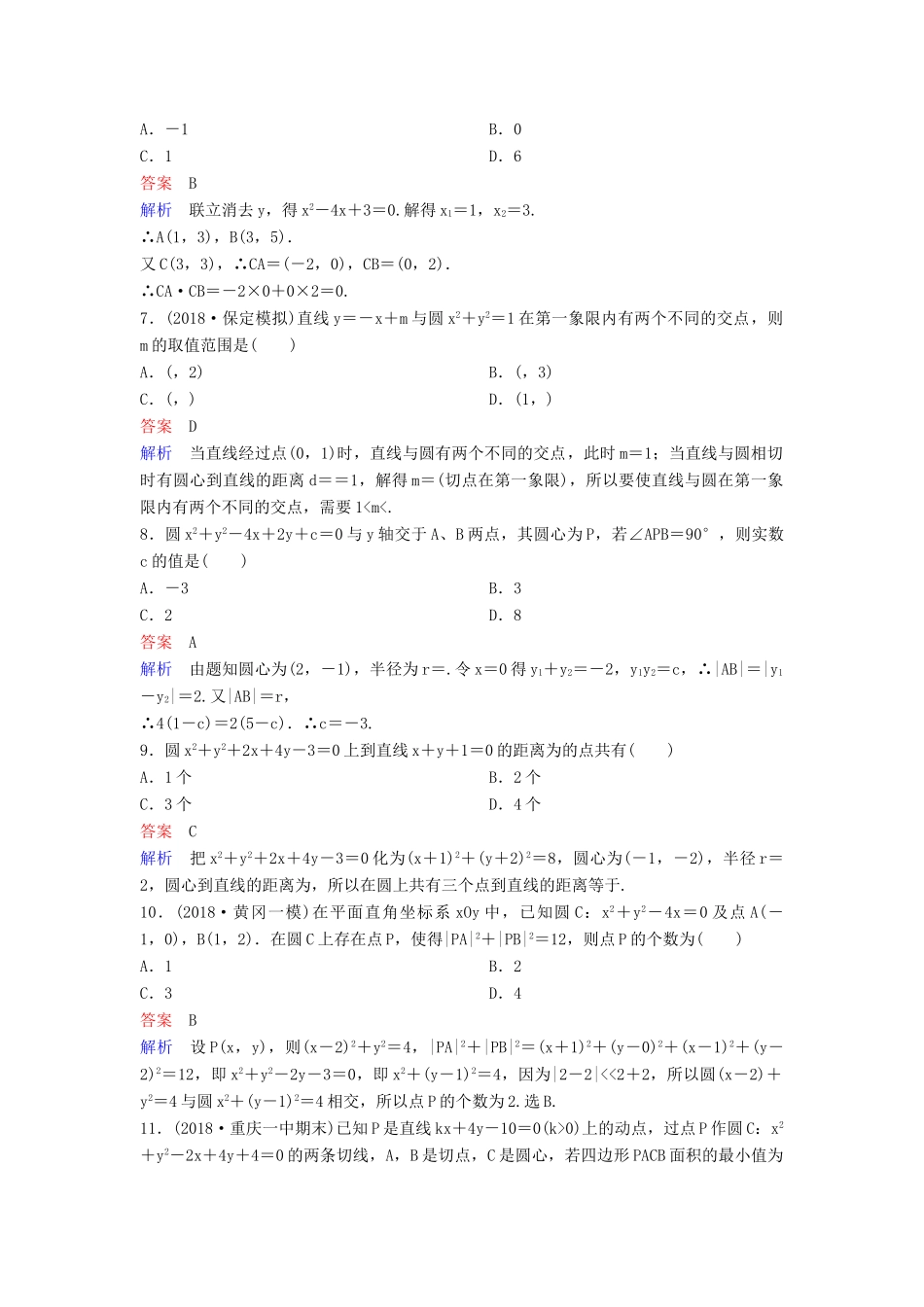 高考数学一轮总复习 第九章 解析几何 题组训练62 直线与圆、圆与圆的位置关系 理-人教版高三全册数学试题_第2页