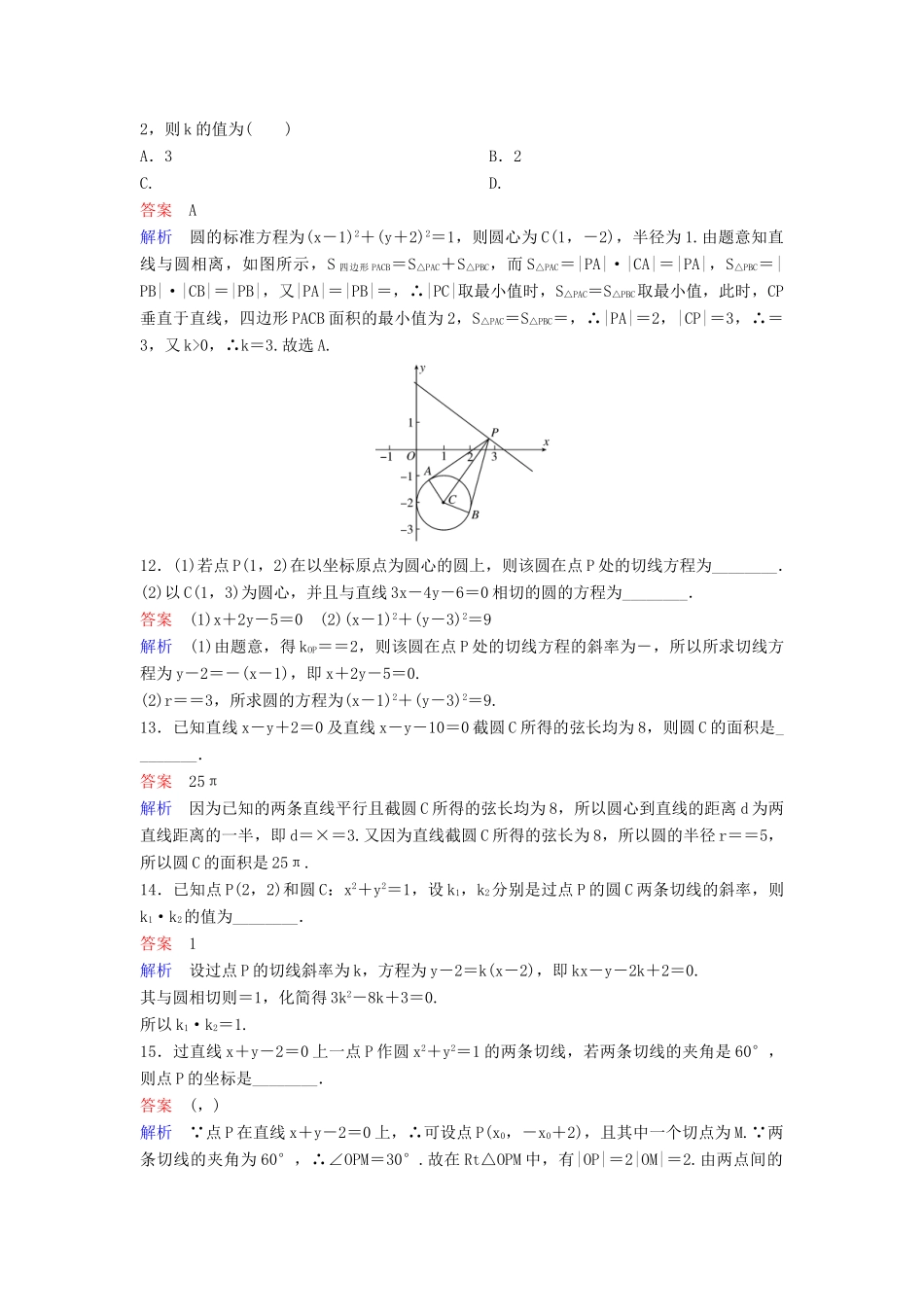 高考数学一轮总复习 第九章 解析几何 题组训练62 直线与圆、圆与圆的位置关系 理-人教版高三全册数学试题_第3页
